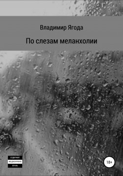 Книга "По слезам меланхолии" – Владимир Ягода, 2020