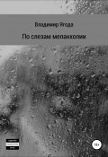 По слезам меланхолии (Владимир Ягода, 2020)