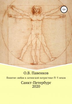 Книга "Понятие любви в латинской патристике IV-V вв." – Олег Павенков, 2016
