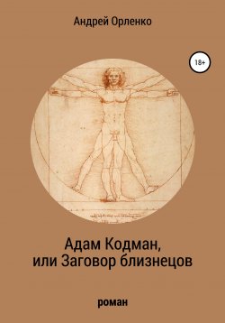 Книга "Адам Кодман, или Заговор близнецов" – Андрей Орленко, 2011
