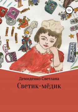 Книга "Светик-мёдик" – Светлана Демиденко, 2017