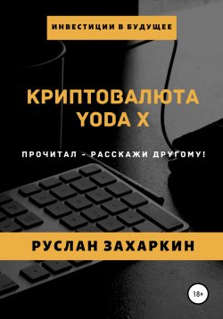 Книга "Криптовалюта Yoda X" – Руслан Захаркин, 2020