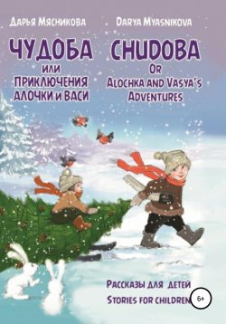Книга "Чудоба, или Приключения Алочки и Васи" – Дарья Мясникова, 2020