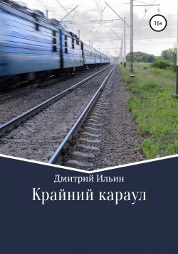Книга "Крайний караул" – Дмитрий Ильин, 2019