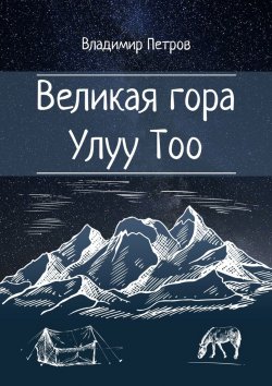 Книга "Великая гора Улуу Тоо" – Владимир Петров