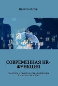 Современная HR-функция. Практика и проблематика внедрения в России, СНГ И ЦВЕ (Никита Сергеев)