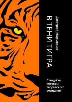 Книга "В тени Тигра" – Дмитрий Марыскин