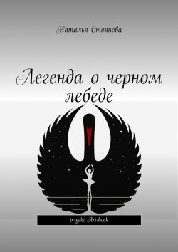 Книга "Легенда о черном лебеде" – Наталья Стоянова