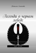 Легенда о черном лебеде (Наталья Стоянова)