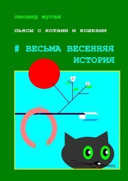 Книга "Пьесы с котами и кошками #Весьма весенняя история" – Леонид Жуган
