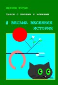 Пьесы с котами и кошками #Весьма весенняя история (Леонид Жуган)