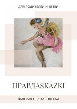 Книга "ПРАВДАSKAZKI. Для родителей и детей" – Валерия Стрекаловская