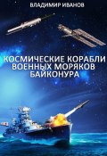Космические корабли военных моряков Байконура (Владимир Иванов)