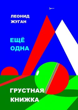 Книга "Еще одна грустная книжка" – Леонид Жуган