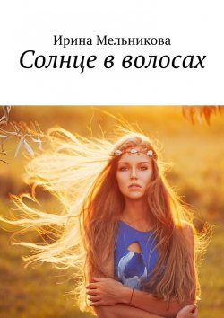 Книга "Солнце в волосах" – Ирина Мельникова