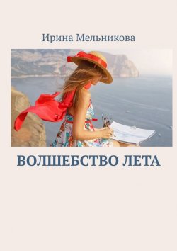 Книга "Волшебство лета" – Ирина Мельникова