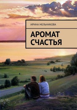 Книга "Аромат счастья" – Ирина Мельникова