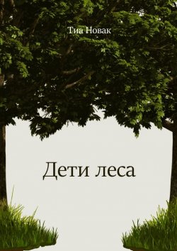 Книга "Дети леса" – Тиа Новак