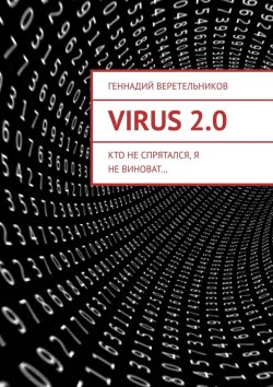 Книга "VIRUS 2.0. Кто не спрятался, я не виноват…" – Геннадий Веретельников