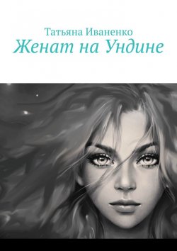 Книга "Женат на Ундине" – Татьяна Иваненко