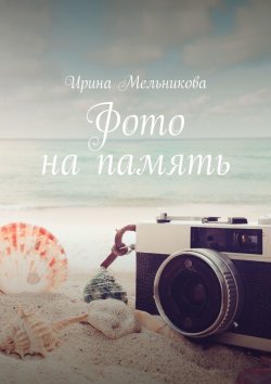 Книга "Фото на память" – Ирина Мельникова