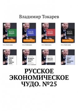 Книга "Русское экономическое чудо. №25" – Владимир Токарев