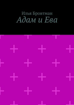 Книга "Адам и Ева" – Илья Бровтман