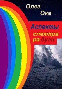 Книга "Аспекты спектра радуги" – Олег Ока