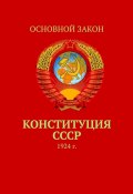 Конституция СССР. 1924 г. (Тимур Воронков)