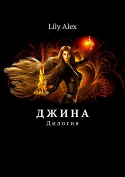 Книга "Джина. Дилогия" – Lily Alex, Lily Alex