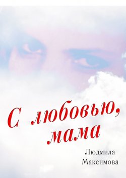 Книга "С любовью, мама" – Людмила Максимова
