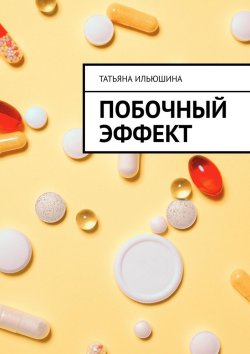 Книга "Побочный эффект" – Татьяна Ильюшина