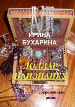 Книга "Доллар наизнанку" – Ирина Бухарина