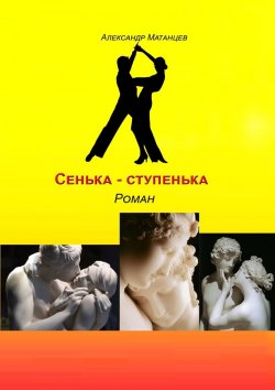 Книга "Сенька-ступенька. Роман" – Александр Матанцев