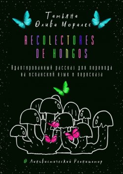 Книга "Recolectores de hongos. Адаптированный рассказ для перевода на испанский язык и пересказа. © Лингвистический Реаниматор" – Татьяна Олива Моралес