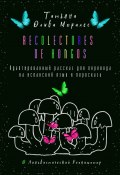 Recolectores de hongos. Адаптированный рассказ для перевода на испанский язык и пересказа. © Лингвистический Реаниматор (Татьяна Олива Моралес)
