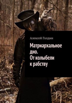 Книга "Матриархальное дно. От колыбели к рабству" – Алексей Голдин