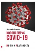 Коронавирус Covid-19: мифы и реальность (Назипов Аркадий)