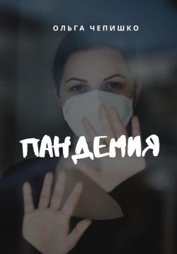 Книга "Пандемия" – Ольга Чепишко, 2020