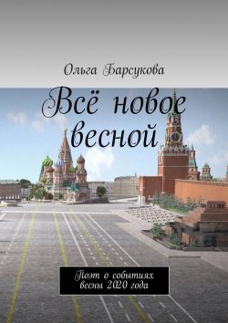 Книга "Всё новое весной. Поэт о событиях весны 2020 года" – Ольга Барсукова