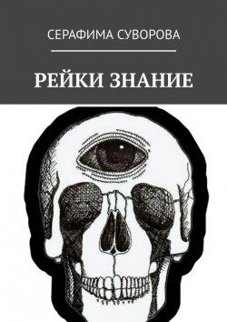 Книга "РЕЙКИ ЗНАНИЕ" – Серафима Суворова