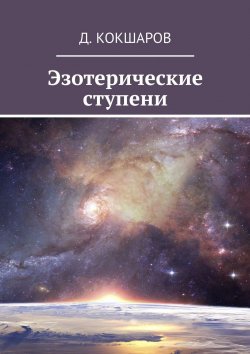 Книга "Эзотерические ступени" – Космовидья, К.Д.А., Д. Кокшаров