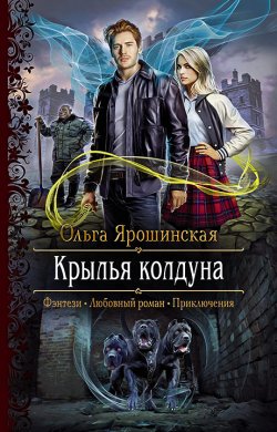 Книга "Крылья колдуна" – Ольга Ярошинская, 2020
