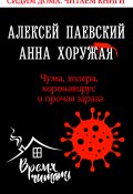 Чума, холера, коронавирус и прочая зараза (Анна Хоружая, Алексей Паевский, 2020)