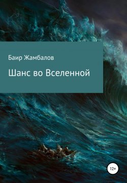 Книга "Шанс во Вселенной" – Баир Жамбалов, 2006