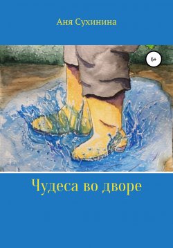 Книга "Чудеса во дворе" – Аня Сухинина, 2020