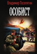 Книга "Особист" (Поселягин Владимир , 2020)
