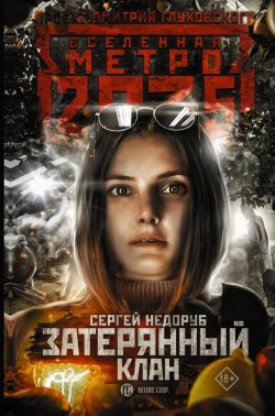 Книга "Метро 2035: Затерянный клан" {Метро} – Сергей Недоруб, 2019