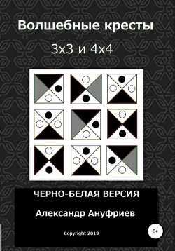 Книга "Волшебные кресты 3х3 и 4х4" – Александр Ануфриев, 2019