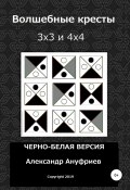 Волшебные кресты 3х3 и 4х4 (Александр Ануфриев, 2019)